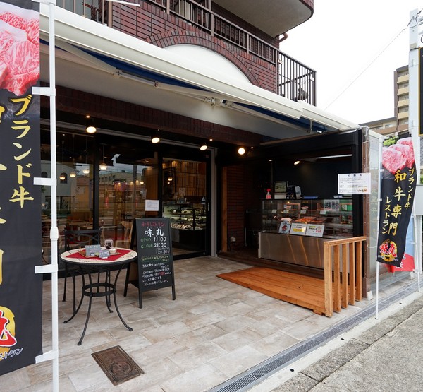 大阪｜和牛レストラン味丸