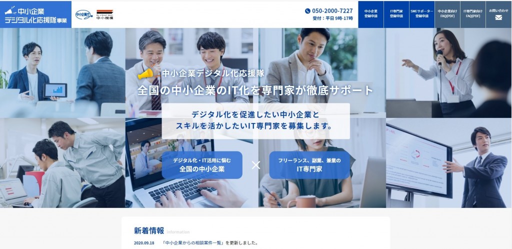 中小企業デジタル化応援隊事業