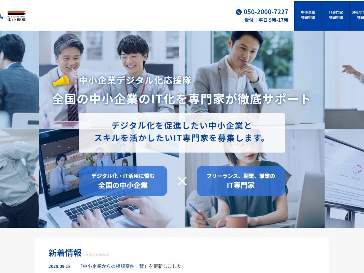 中小企業デジタル化応援隊事業