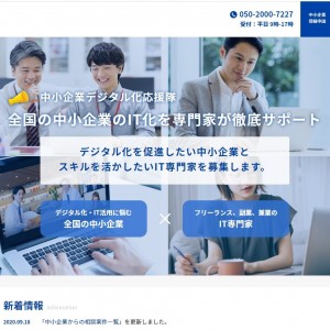 中小企業デジタル化応援隊事業