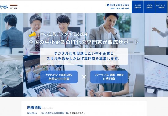 中小企業デジタル化応援隊事業